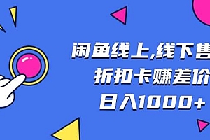 (13246期)闲鱼线上,线下售卖折扣卡赚差价日入1000+