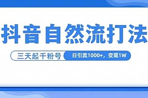 抖音自热流打法,单视频十万播放量,日引1000+,3变现1w