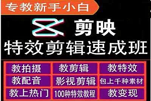 剪映特效教程和运营变现教程,特效剪辑速成班,专教新手小白