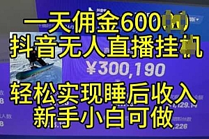 2024年11月抖音无人直播带货挂JI,小白的梦想之路,全天24小时收益不间断实现真正管道收益【揭秘】