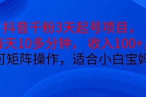 抖音干粉3天起号项目,每天10多分钟,收入100+,可矩阵操作,适合小白宝妈