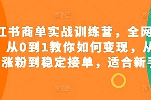 小红书商单实战训练营,全网首发,从0到1教你如何变现,从起号涨粉到稳定接单,适合新手
