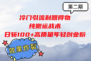 冷门引流利器得物,纯搬运战术日斩100+高质量年轻创业粉,效果炸裂!