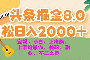 (13252期)今日头条掘金8.0最新玩法 轻松日入2000+ 小白,宝妈,上班族都可以轻松…