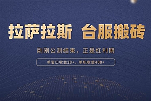(13253期)拉萨拉斯,一款刚刚公测结束的游戏,正是搬砖红利期,单机收益400+