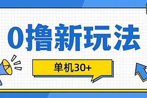 0撸项目新玩法,可批量操作,单机30+,有手机就行【揭秘】