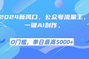2024新风口,公众号流量主,一键AI创作,单日最高5张+,小白一学就会【揭秘】