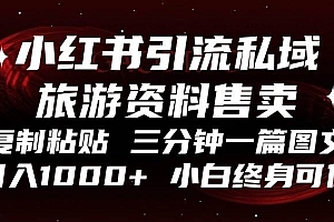 (13260期)小红书引流私域旅游资料售卖,复制粘贴,三分钟一篇图文,日入1000+,…