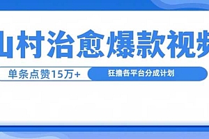山村治愈视频,单条视频爆15万点赞,日入1k