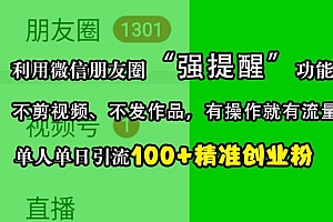利用微信朋友圈“强提醒”功能,引流精准创业粉,不剪视频、不发作品,单人单日引流100+创业粉