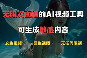 超强大的AI视频工具,可免费无限次白嫖,无任何限制,支持创作音乐,文生视频,图生视频【揭秘】