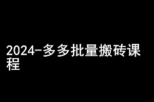 2024拼多多批量搬砖课程-闷声搞钱小圈子