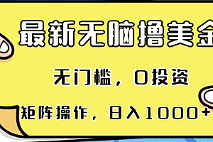(13268期)最新无脑撸美金项目,无门槛,0投资,可矩阵操作,单日收入可达1000+