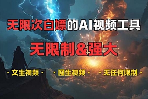(13269期)超强大的AI视频工具,可免费无限次白嫖,无任何限制,内容都可生成,支…
