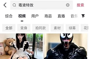 AI毒液特效,11月爆火风口,一单3-20块,一天100+不是问题