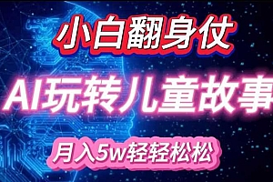 小白大翻身!靠AI玩转绘本故事,月入过W,轻松得很!