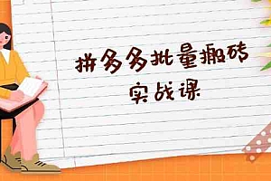 拼多多批量搬砖实战课,全自动剪辑发布,黑科技新技术与爆款选品策略