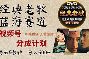 (13271期)2024年最新经典老歌赛道,视频号分成计划收益拿到手软,AI纯原创作品,…