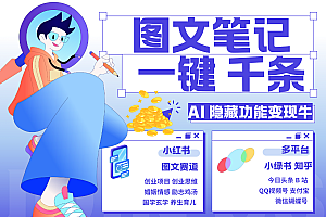 1键生成数千条图文 创业国学 秒生笔记 小红书小绿书图文 轻松引流 变现30000+