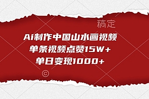 Ai制作中国山水画视频,单条视频点赞15W+,单日变现1000+