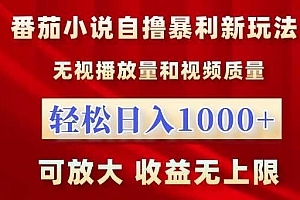 番茄小说自撸暴利新玩法,无视播放量,轻松日入1k,可放大,收益无上限【揭秘】