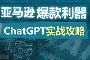 亚马逊爆款利器:ChatGPT实战攻略,以最低的成本和最高的效率打造日出百单的爆品