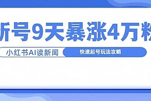 一分钟读新闻联播,9天爆涨4万粉,快速起号玩法攻略
