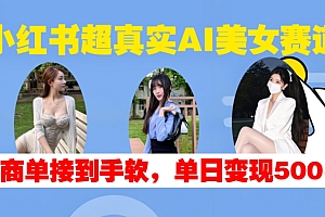 小红书超真实AI美女赛道,商单拿到手软,单日变现500+
