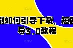 短剧如何引导下载,短剧引导3.0教程