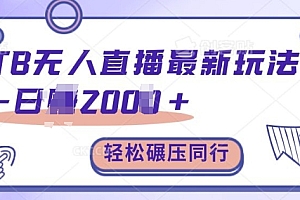 TB无人直播最新玩法轻松日入2k+,碾压同行,保姆级教学【揭秘】