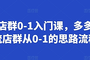 多多店群0-1入门课,多多自然流店群从0-1的思路流程