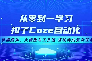 (13278期)从零到一学习扣子Coze自动化,掌握插件、大模型与工作流 轻松完成复杂任务