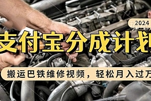 利用巴铁维修视频,赚支付宝分成计划收益,一周起号,新手小白也能月入过W【揭秘】