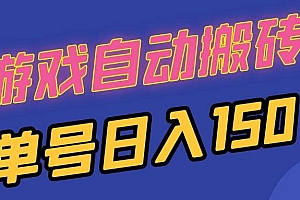 (13282期)国外游戏全自动搬砖,单号日入150,可多开操作