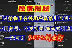 快手引流创业粉,不用养号、不发视频、搬砖式引流法,一天可引200+创业粉【揭秘】