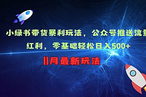 小绿书带货暴利玩法,公众号推送流量红利,零基础轻松日入500+