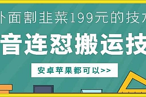 外面别人割199元DY连怼搬运技术,安卓苹果都可以