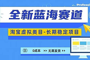 全新蓝海赛道,淘宝虚拟类目,长期稳定,可矩阵且放大