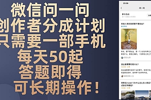 (13284期)微信问一问创作者分成计划,只需要一部手机每天50起,答题即得可长期操…