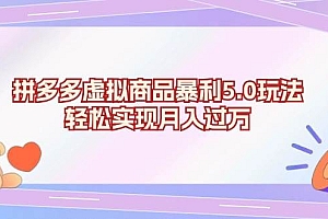 (13285期)拼多多虚拟商品暴利5.0玩法,轻松实现月入过万