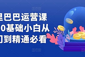 阿里巴巴运营课程,0基础小白从入门到精通必看