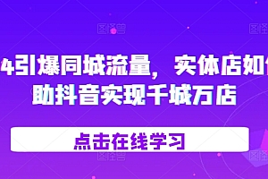 2024引爆同城流量,实体店如何借助抖音实现千城万店