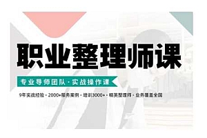 职业整理师培训(新版),实战操作课