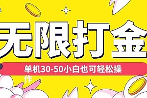 各种平台无限打金玩法,单机30-50纯自撸玩法,适合小白【揭秘】