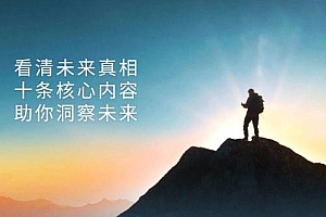 (13293期)某付费 文章:看清未来真相,十条核心内容,助你洞察未来