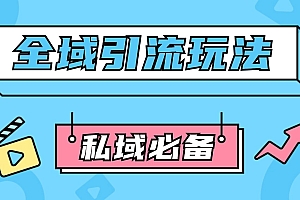 公域引流私域玩法 轻松获客200+ rpa自动引流脚本 首发截流自热玩法