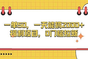 (13295期)一单50,一天能搞2000+,福利项目,0门槛拉新