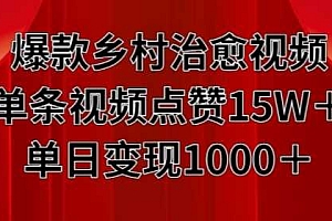 爆款乡村治愈视频,单条视频点赞15W+单日变现1k