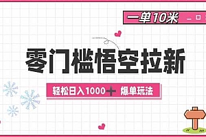 零门槛悟空拉新:一单10米爆单玩法,轻松日入1k