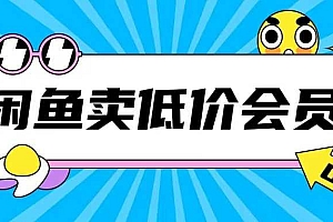 外面收费998的闲鱼低价充值会员搬砖玩法号称日入200+